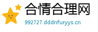 合情合理网